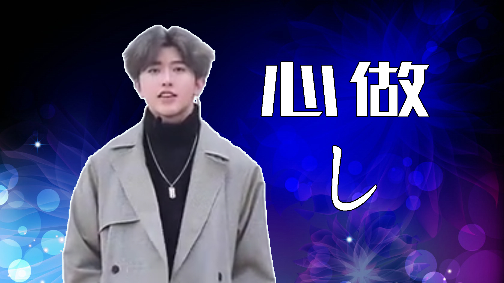 【蔡徐坤】心做し